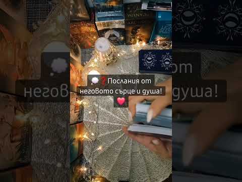 Видео: 💭❓️Послания от неговото сърце и душа!❤️