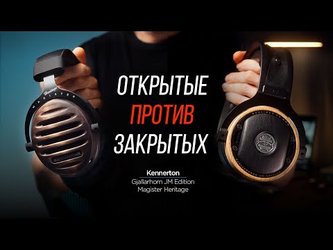 Видео: СРАВНЕНИЕ закрытых и открытых наушников Kennerton: Gjallarhorn JM Edition против Magister Heritage