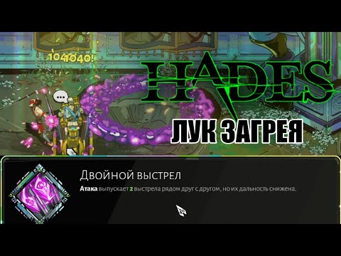 Видео: HADES: МНОГО УРОНА на ЛУКЕ ЗАГРЕЯ