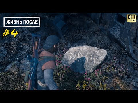 Видео: Жизнь После (Days Gone) #4 Памятник Сары (4К 60FPS)