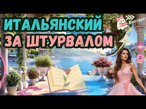 Видео: ИТАЛЬЯНСКИЙ ЯЗЫК ЗА ШТУРВАЛОМ БЫСТРО ВСЕ УРОКИ КУРСА ЗА 1 ЧАС