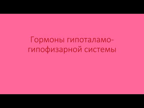 Видео: Гормоны гипоталамо-гипофизарной системы