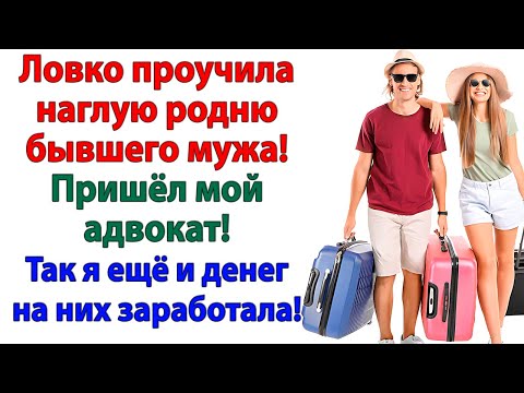 Видео: Родня приперлась пожить на халяву! Но пришлось платить по счетам!
