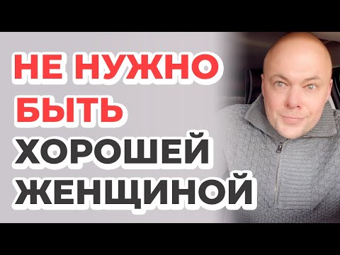 Видео: НЕ НУЖНО БЫТЬ ХОРОШЕЙ!