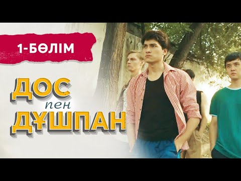Видео: «Дос пен дұшпан» телехикаясы. 1-бөлім