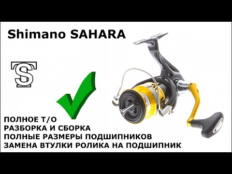 Видео: Shimano SAHARA Замена втулки ролика на подшипник, размеры всех узлов, полное Т/О