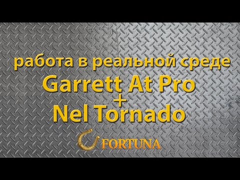 Видео: Металлоискатель Garrett AT PRO в работе с катушкой NEL Тornado