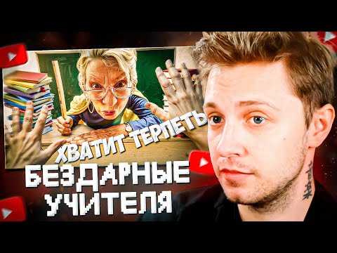Видео: СТИНТ СМОТРИТ: БЕЗДАРНЫЕ УЧИТЕЛЯ | NEKTO