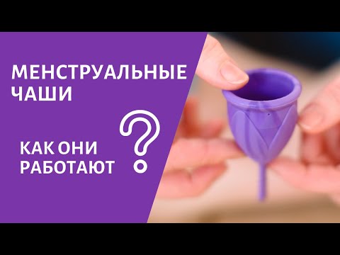 Видео: Как работает менструальная чаша?