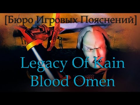 Видео: [Бюро Игровых Пояснений] Legacy Of Kain: Blood Omen