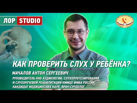 Видео: Как проверить слух у ребенка?