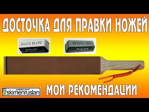 Видео: Досточка для правки ножей мои рекомендации