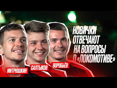 Видео: LokoQuiz | Митрюшкин, Салтыков, Воробьёв отвечают на вопросы про «Локо»