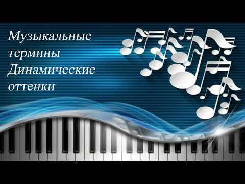 Видео: 24. МУЗЫКАЛЬНЫЕ ТЕРМИНЫ. ДИНАМИЧЕСКИЕ ОТТЕНКИ. Уроки сольфеджио 0-1 класс