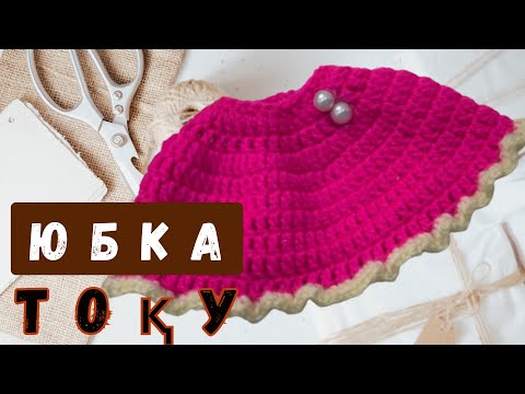 Видео: Қуыршаққа юбка тоқып үйренеміз /Крючокпен тоқу