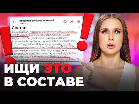 Видео: Выкинь это из косметички! САМЫЕ ОПАСНЫЕ компоненты в составах косметики