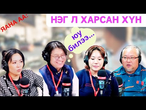 Видео: Яана аа | 2025-02-03 | Нэг л харсан хүн юу билээ?