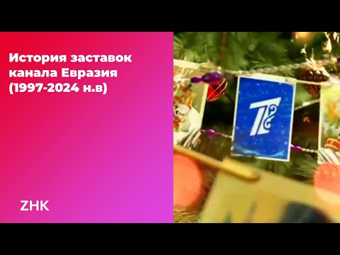 Видео: История заставок канала Евразия (1997-2024 н.в)