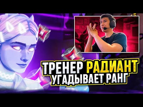 Видео: ТРЕНЕР РАДИАНТ УГАДЫВАЕТ РАНГИ ВАШИХ КЛИПОВ / #valorant #валорант