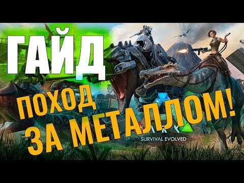 Видео: ПОХОД ЗА МЕТАЛЛОМ #ГАЙД ДЛЯ НОВИЧКОВ! Ark: Survival Evolved #4