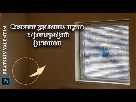 Видео: Стекинг удаление шума с фотографий фотошоп