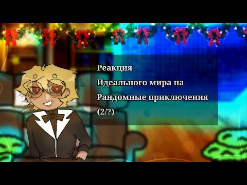 Видео: `•Реакция Идеального мира на Рандомные приключения•`(2/?)`