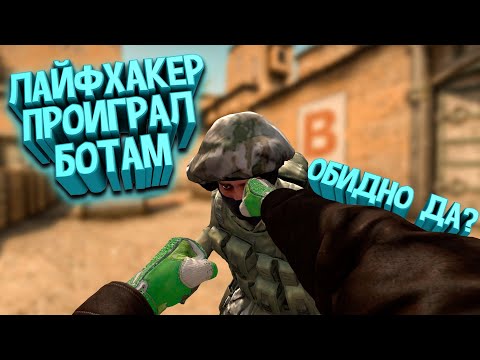 Видео: РАЗОБЛАЧЕНИЕ CS:GO ЛАЙФХАКОВ #51 БОТЫ ПРОТИВ ЛАЙФХАКЕРОВ