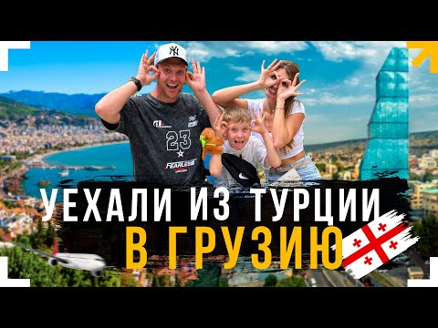 Видео: Грузия, Тбилиси 2025. Уехали из Турции спустя 2 года и попали в полицию. Семейный Влог - [ Влог 1 ]