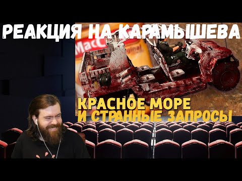 Видео: Реакция на Дениса Карамышева: Странные запросы и Красное море