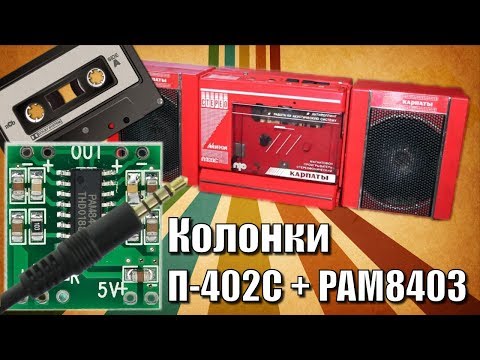 Видео: Колонки от плеера. Вторая жизнь.