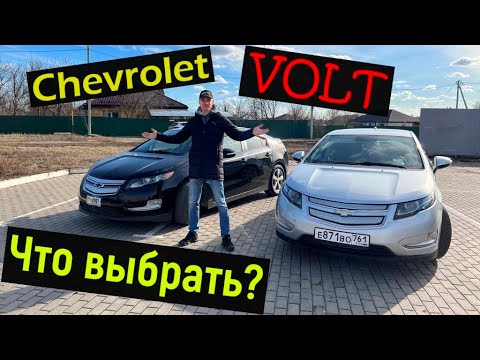 Видео: Chevrolel VOLT. Стоит ли гнаться за МАКСИМАЛЬНОЙ комплектацией?