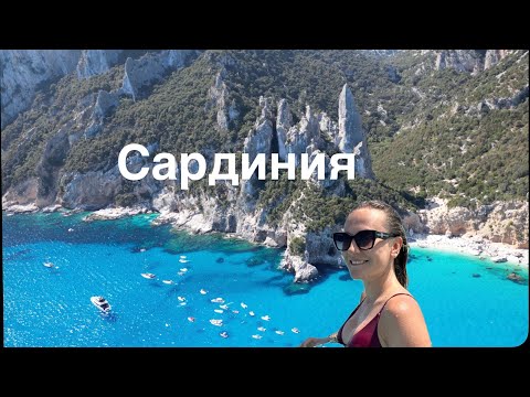 Видео: Сардиния август- лучшие пляжи острова