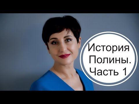 Видео: История Полины. Мама-пограничник. Пограничное расстройство личности. Часть 1.