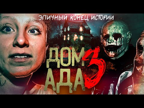 Видео: ТРЕШ ОБЗОР фильма ДОМ АДА 3: Огненное озеро
