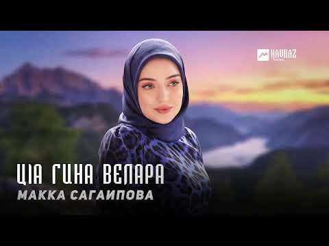 Видео: Макка Сагаипова - Цlа гина велара | KAVKAZ MUSIC CHECHNYA