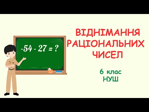 Видео: ВІДНІМАННЯ РАЦІОНАЛЬНИХ ЧИСЕЛ #математика #6клас #нуш