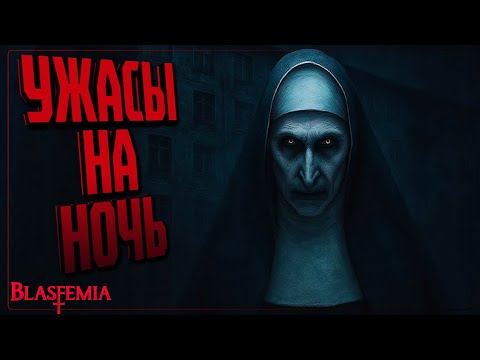 Видео: УЖАСЫ НА НОЧЬ 🔵 ПРОХОЖДЕНИЕ ХОРРОР Blasfemia
