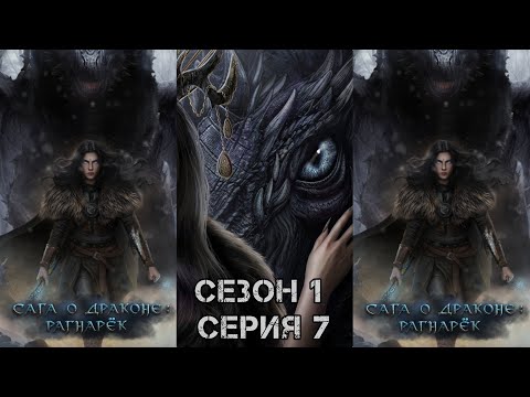 Видео: САГА О ДРАКОНЕ: PАГНАРЁК  Сезон 1 Глава 7 "Caгa o Moльбe"/ Борьба