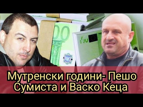 Видео: Мутренски години- Пешо Сумиста и Васко Кеца