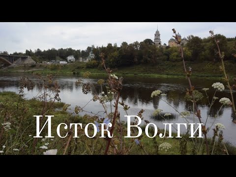 Видео: Исток Волги