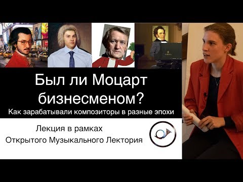 Видео: Был ли Моцарт бизнесменом? Лекция Анны Виленской