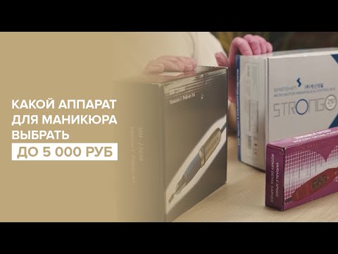 Видео: Какой аппарат для маникюра выбрать до  5000 рублей?