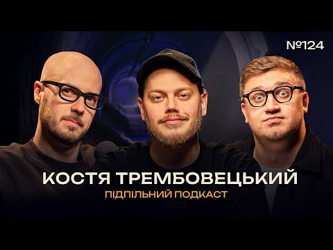 Видео: ЛЮДИ НЕ ЗНАЮТЬ ЩО ТАКЕ СТЕНДАП І ТРЕМБОВЕЦЬКИЙ, КОЛОМІЄЦЬ, СЕНІН Підпільний подкаст #124