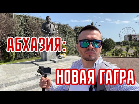 Видео: Вся правда про АБХАЗИЮ. Как выглядят НОВЫЕ ГАГРЫ? Про отель, рынок, улицы и конфликт