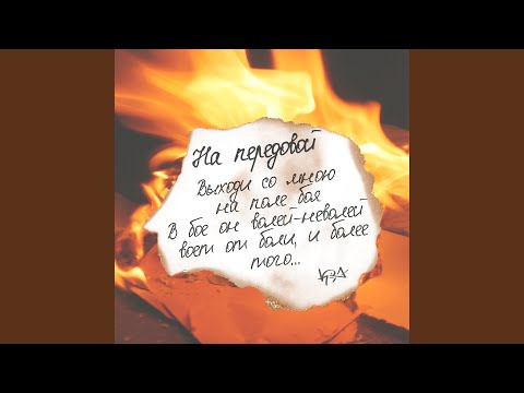 Видео: На передовой