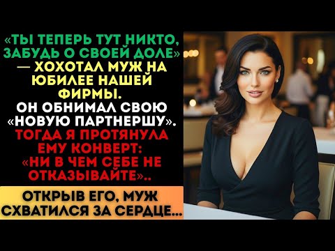 Видео: «Ты теперь тут никто!» - хохотал муж. Я протянула ему конверт, и он схватился за сердце...