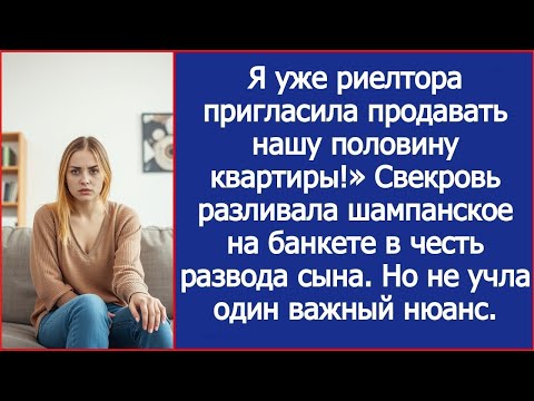 Видео: Я уже риелтора пригласила продавать нашу половину квартиры!» Радовалась свекровь после развода сына.