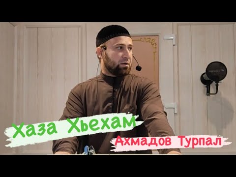 Видео: Ч1ог1а хаза Хьехам