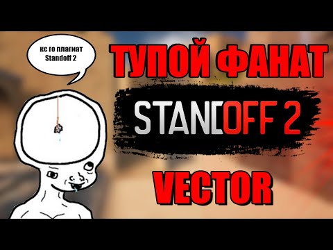 Видео: ТУПЫЕ ФАНАТЫ Standoff 2 | VECTOR