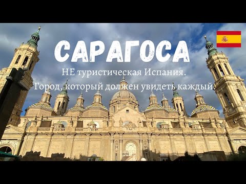 Видео: Сарагоса - НЕ туристическая Испания. Город, который должен увидеть каждый!